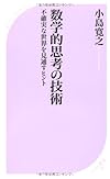 数学的思考の技術 (ベスト新書)