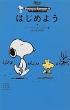 はじめよう (ピーナッツ・エッセンス (9))