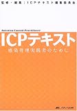 ICPテキスト―感染管理実践者のために