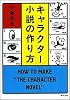 キャラクター小説の作り方 (角川文庫)