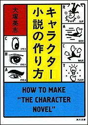 キャラクター小説の作り方 (角川文庫)