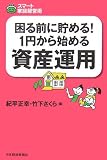 困る前に貯める!1円から始める資産運用 (スマート家庭経営術)/