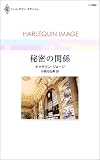 秘密の関係 (ハーレクイン・イマージュ (I1562))