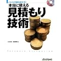 本当に使える見積もり技術―ソフトウエア開発を成功に導く