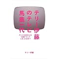 テリー伊藤のテレビ馬鹿一代