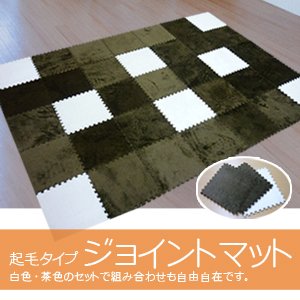 シャギーラグ ジョイントマット（約146×204cm）　30x30cm　35枚入り(ホワイト8枚＋ブラウン27枚)