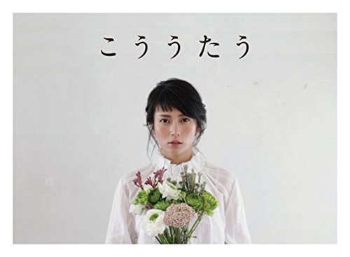 こううたう（初回限定盤）
