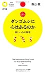ダンゴムシに心はあるのか (PHPサイエンス・ワールド新書)
