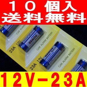 キーレスエントリー用アルカリ電池12V-23A　10P入り
