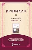 私にはあなただけ ( (通常版))