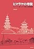 ヒマラヤの寺院: ネパール・北インド・中国の宗教建築