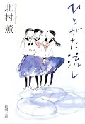 [★★★★☆]電車の中で読むべきではなかった。「しくしくと痛む」と云う表現があるが、読み進むにつれて、それに近い苦しさがどうしようもなく胸に渦巻く。読み終えて数時間経った今でも息が詰まるようだ。言いたいことは山ほどあるような気がするが、声に出そうとすると言葉にならない。この１年で最も心にきた本。これからまた噛みしめます。