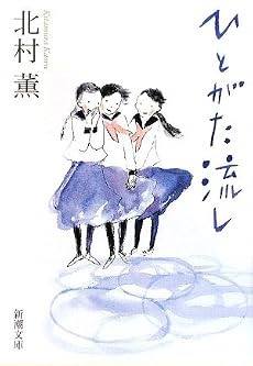 ひとがた流し (新潮文庫)