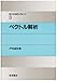 ベクトル解析 (理工系の数学入門コース)