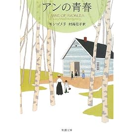 アンの青春 (新潮文庫 モ 4-42 赤毛のアン・シリーズ 2)