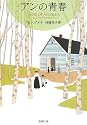 アンの青春―赤毛のアン・シリーズ〈2〉 (新潮文庫)