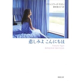 悲しみよこんにちは (新潮文庫)