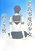 摂氏零度の少女