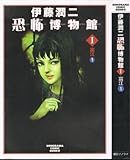 伊藤潤二恐怖博物館 (1) (ソノラマコミック文庫)