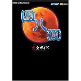 四八(仮) 完全ガイド (BOOKS for PlayStation2)