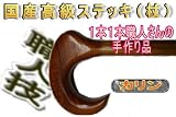 紳士用 木製ステッキ ST-19 カリン イタリアン・カリン材
