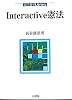 Interactive憲法 (法学教室Library)