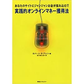 実践的オンラインマネー獲得法―あなたのサイトにジャンジャンお金が流れ込む!!