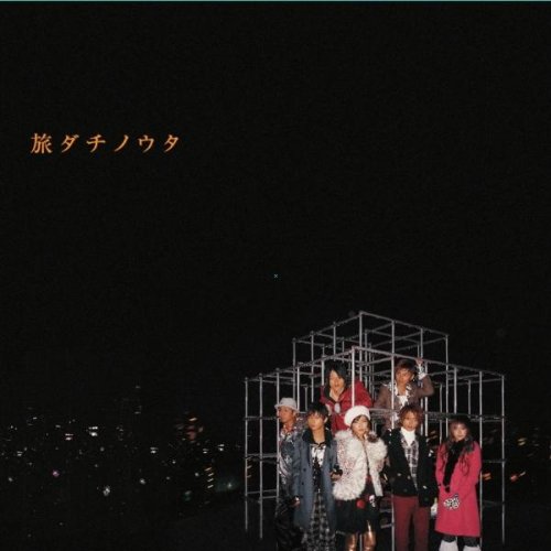 旅ダチノウタ AAA leonn Lori Fine(COLDFEET) Kenn Kato 日高光啓 華原大輔 Sin Tohru Watanabe コモリタミノル