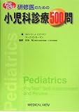 研修医のための小児科診療500問 (Pre Test)