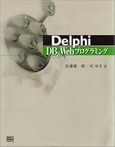 Delphi DB&Webプログラミング