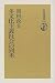 多文化主義社会の到来 (朝日選書)