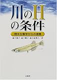 書評 川のHの条件―陸水生態学からの提言 by ast15