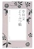幸田文 どうぶつ帖