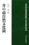 井の頭自然文化園 (東京公園文庫【45】)