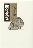 眠らんかな-