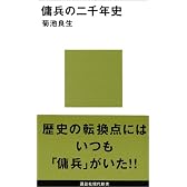 傭兵の二千年史 (講談社現代新書)