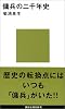 傭兵の二千年史 (講談社現代新書)