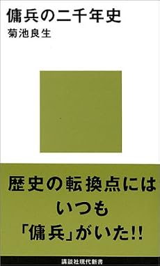 傭兵の二千年史 (講談社現代新書)