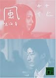 風花 (講談社文庫)-