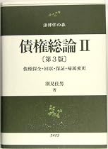債権総論〈2〉債権保全・回収・保証・帰属変更 (法律学の森)