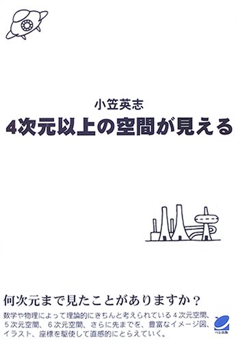 4次元以上の空間が見える