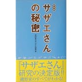 サザエさんの秘密