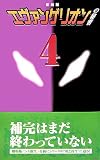 『エヴァンゲリオン』の秘密〈4〉