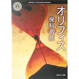 オリフィス (角川ホラー文庫)