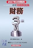 銀行業務検定試験財務3級速習問題解説集〈2007年3月受験用〉/