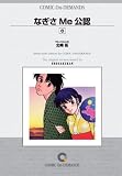 なぎさMe公認(6) オンデマンド版 [コミック] (少年サンデーコミックス)