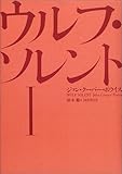 ウルフ・ソレント〈1〉-