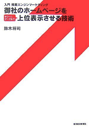 御社のホームページをヤフー!・グーグルで上位表示させる技術