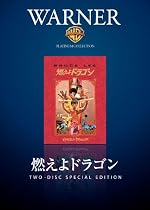 燃えよドラゴン ディレクターズカット [DVD]