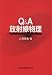 Q&A放射線物理